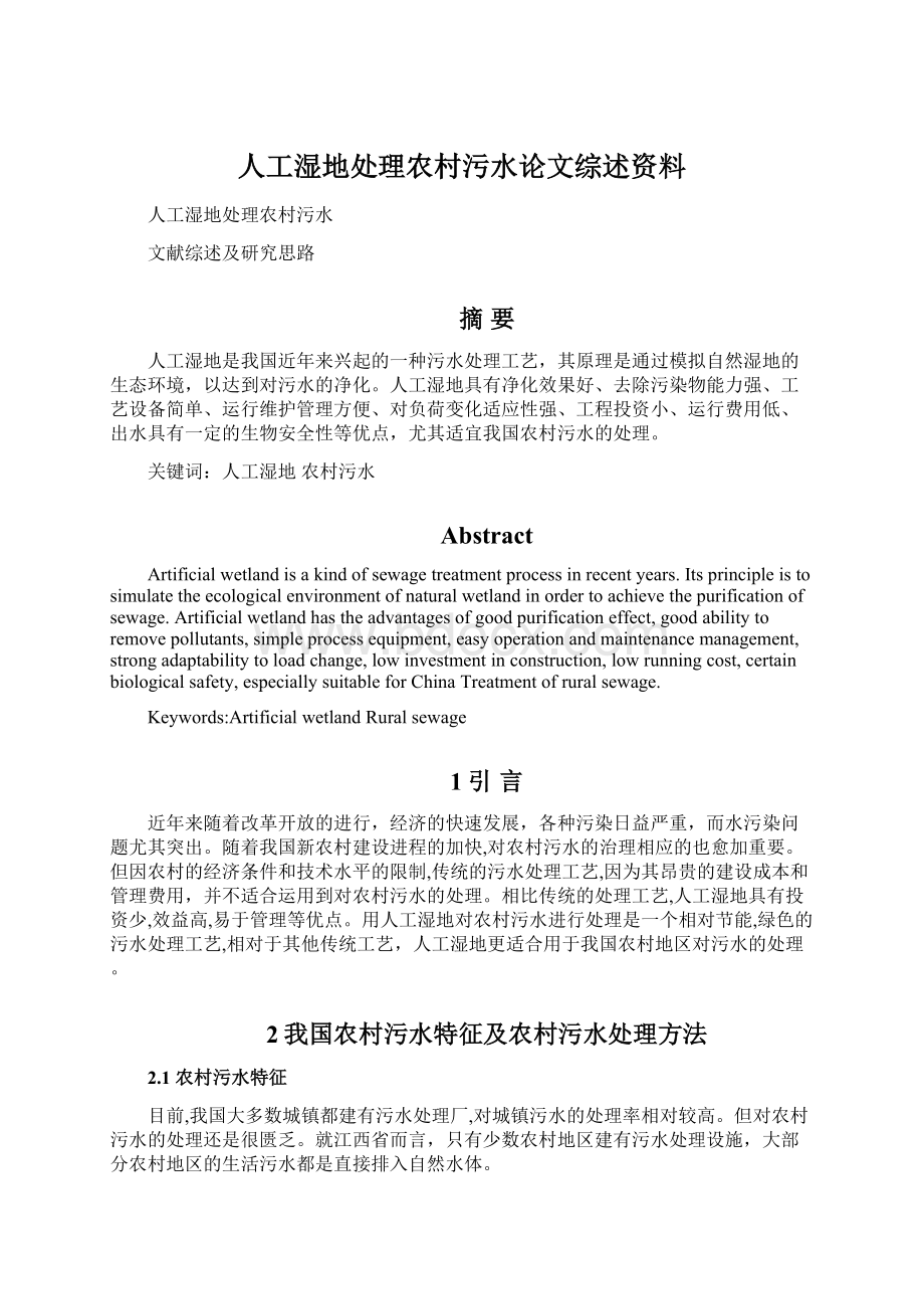 人工湿地处理农村污水论文综述资料.docx