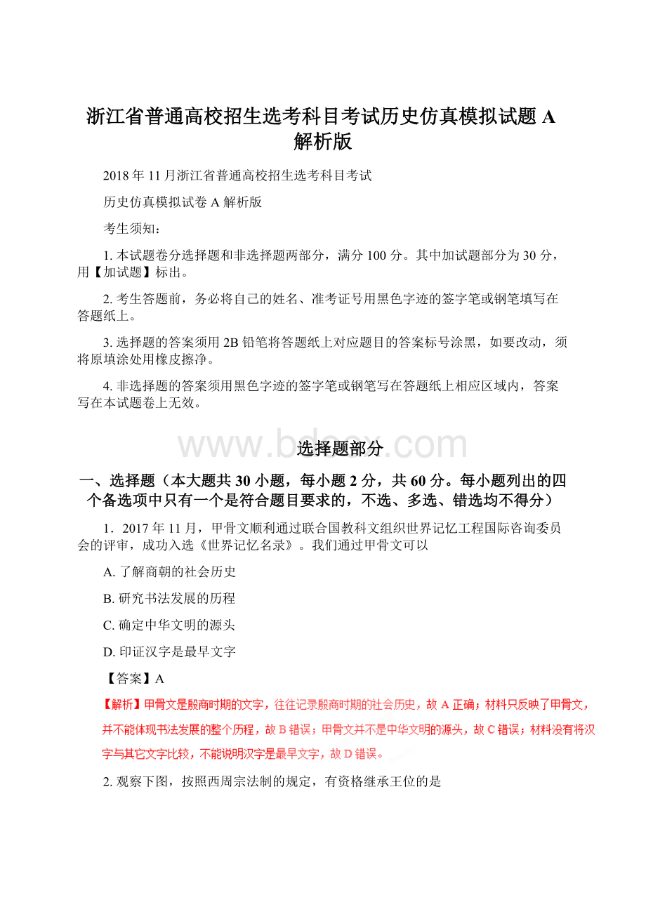 浙江省普通高校招生选考科目考试历史仿真模拟试题 A解析版.docx