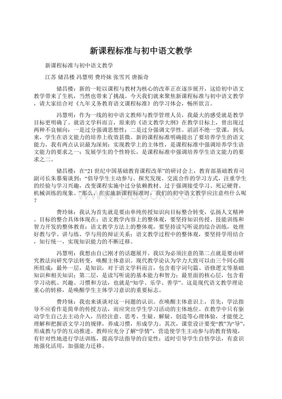 新课程标准与初中语文教学.docx