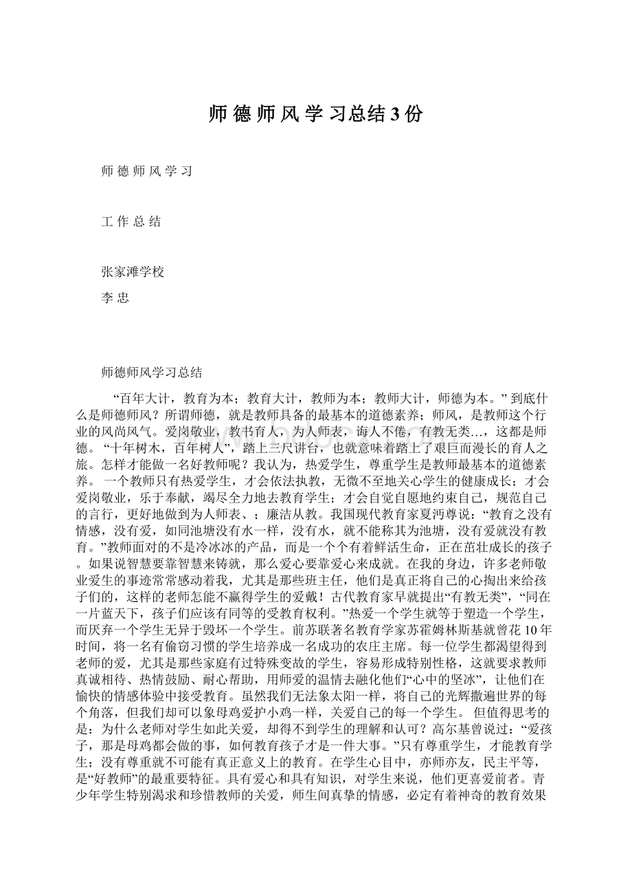 师 德 师 风 学 习总结3份.docx