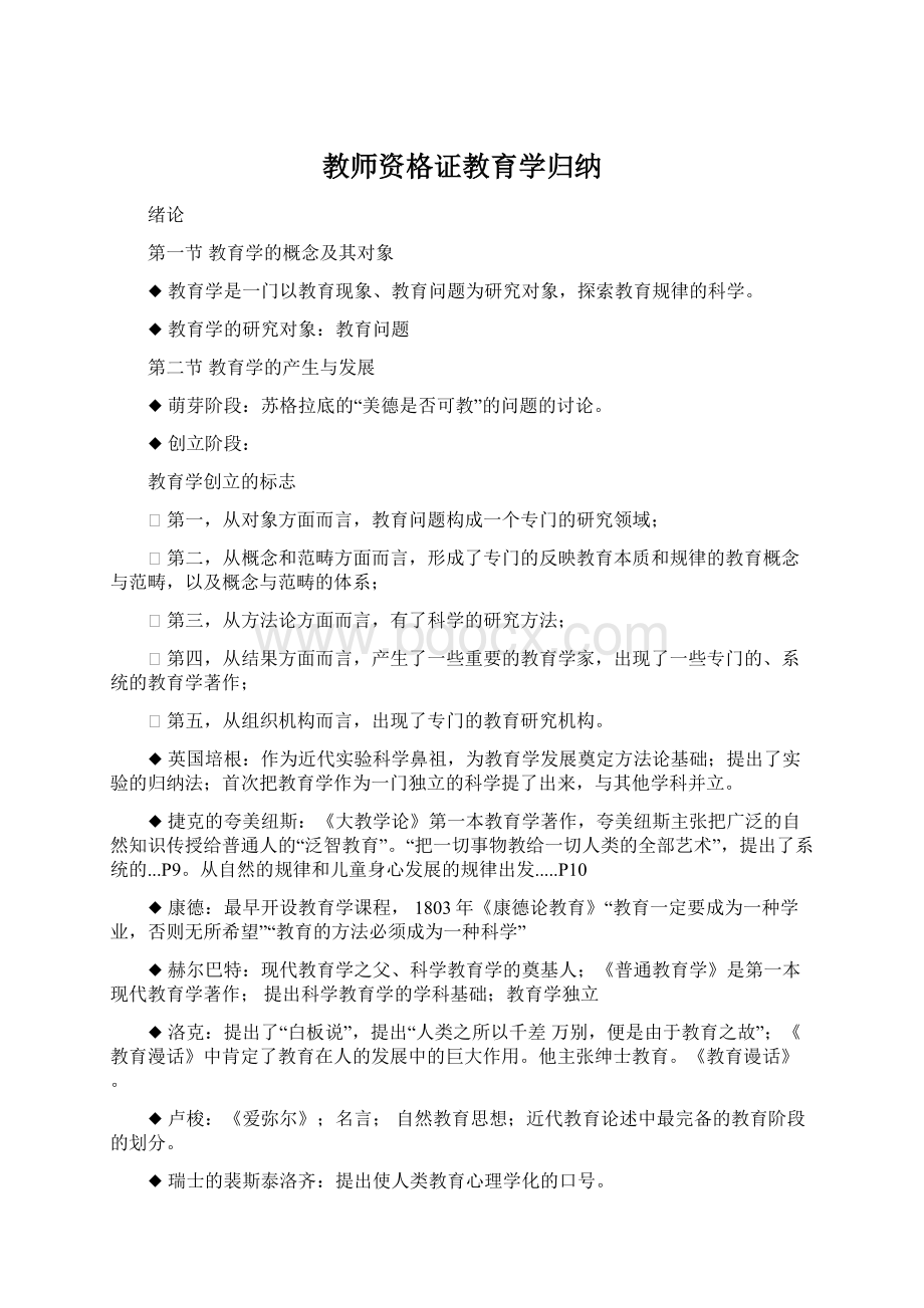 教师资格证教育学归纳Word下载.docx