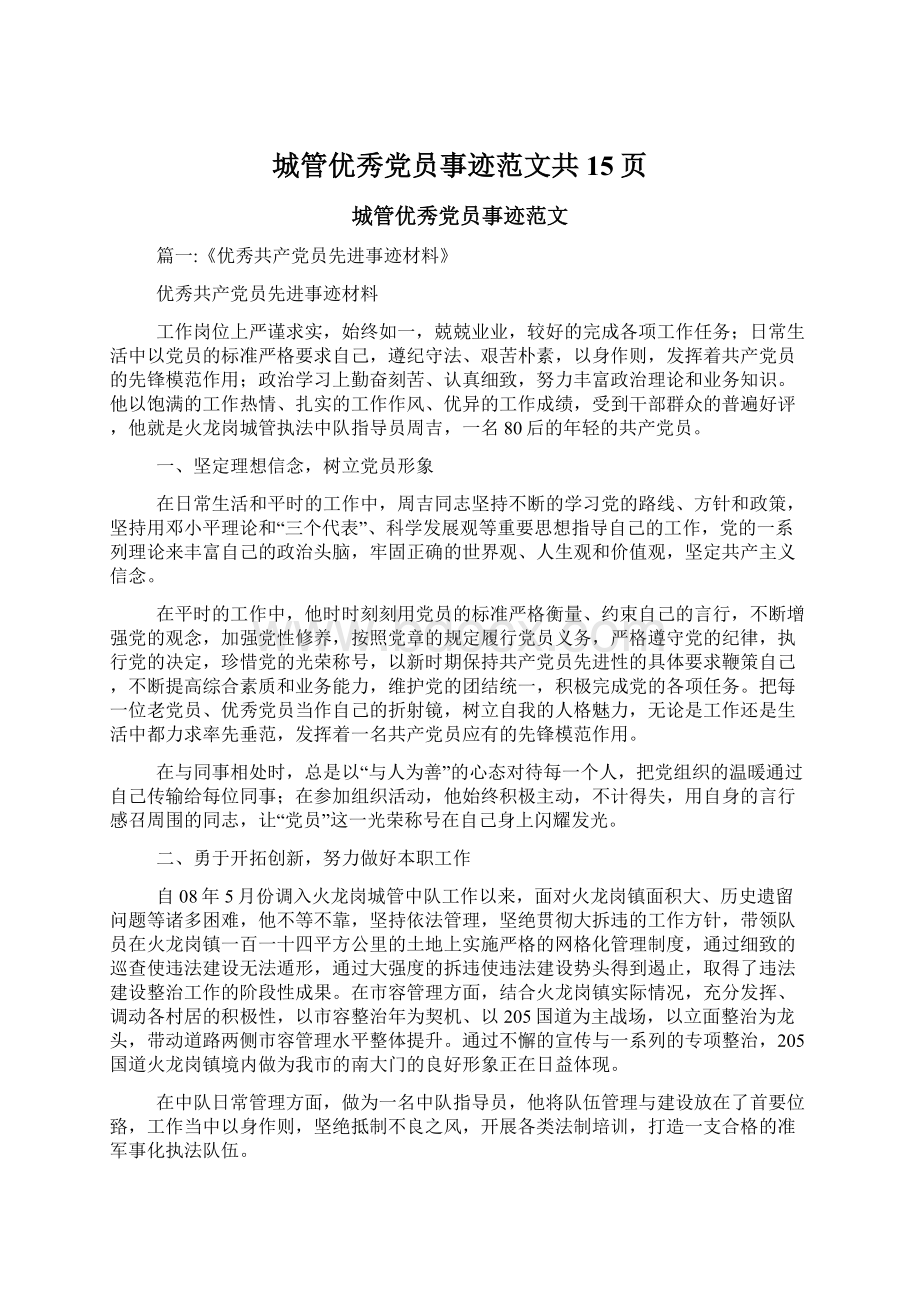 城管优秀党员事迹范文共15页Word格式.docx