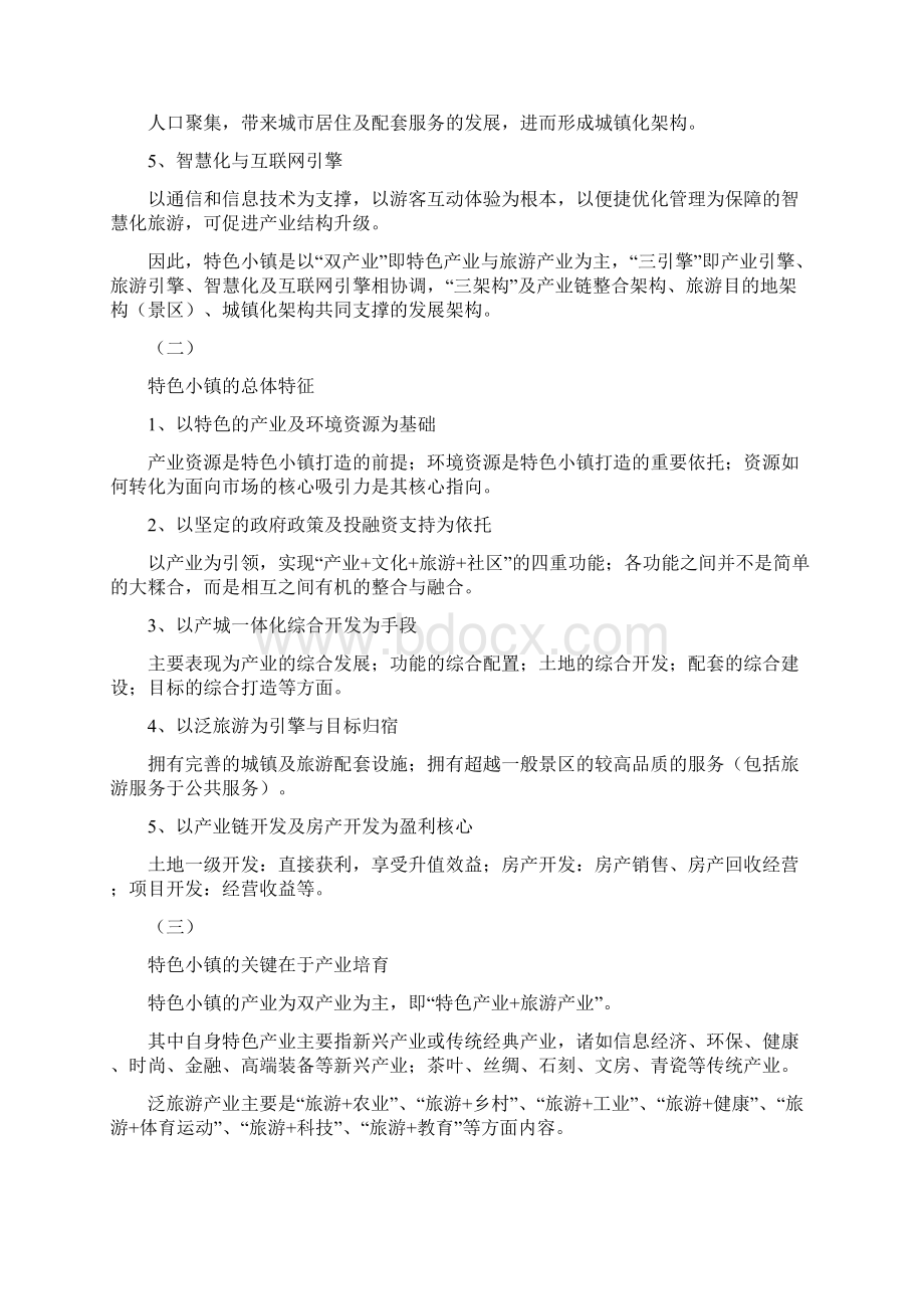 特色小镇开发要点研究Word文件下载.docx_第2页