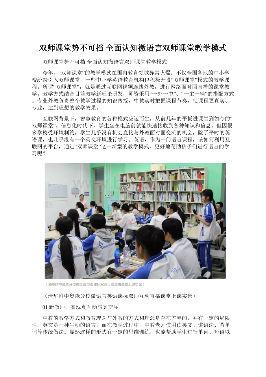 双师课堂势不可挡 全面认知微语言双师课堂教学模式.docx