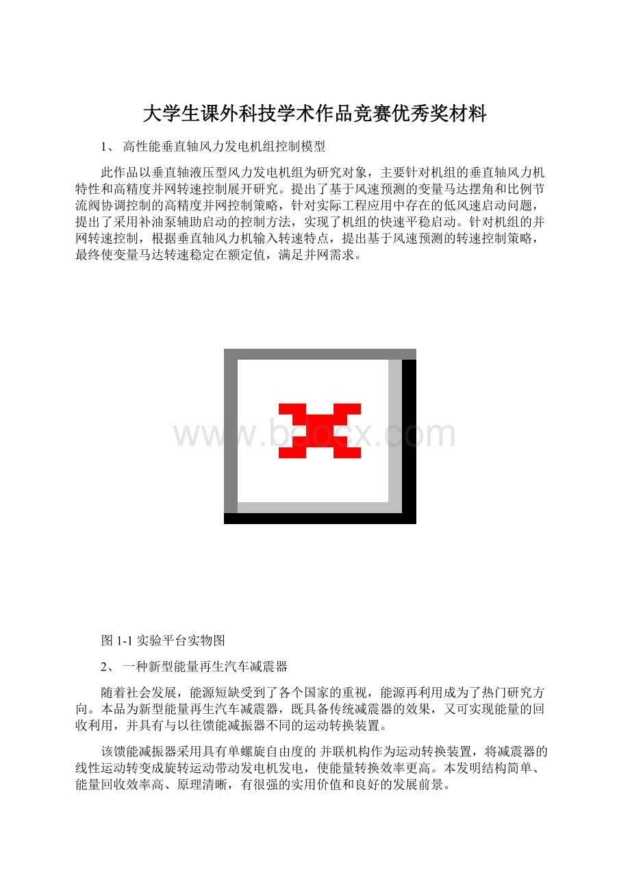 大学生课外科技学术作品竞赛优秀奖材料Word文档格式.docx