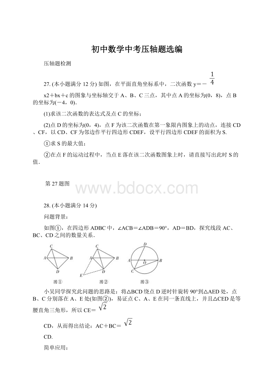 初中数学中考压轴题选编文档格式.docx