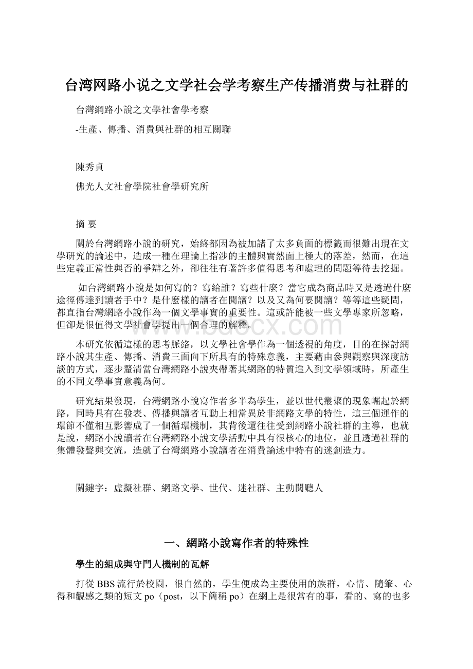 台湾网路小说之文学社会学考察生产传播消费与社群的Word格式文档下载.docx_第1页