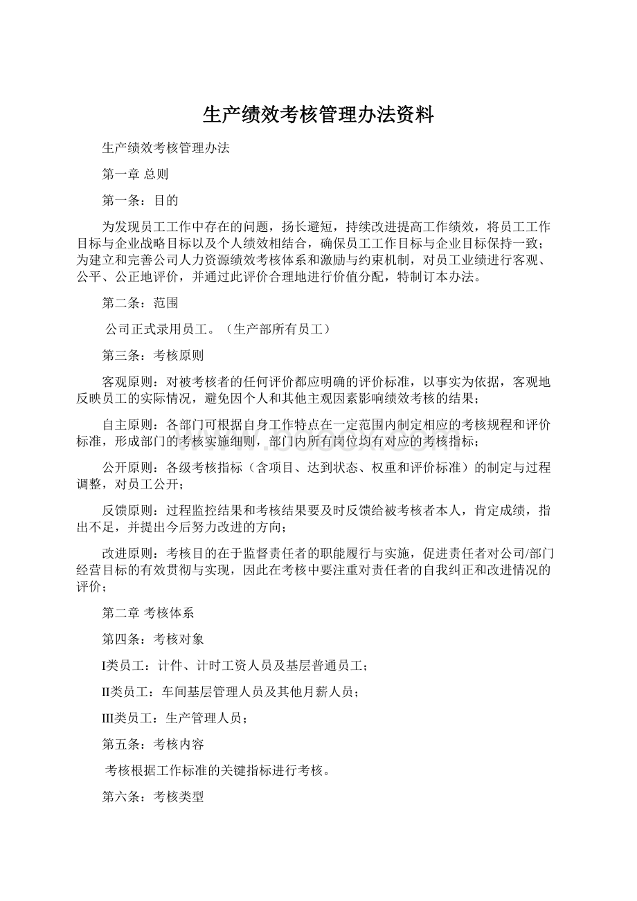 生产绩效考核管理办法资料Word格式文档下载.docx_第1页