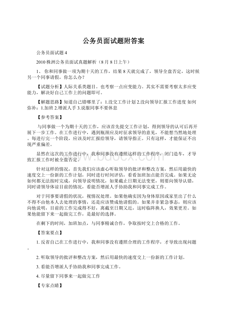 公务员面试题附答案Word格式文档下载.docx