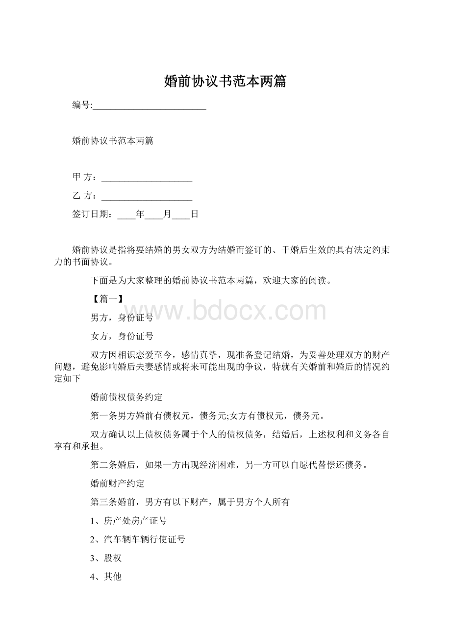 婚前协议书范本两篇Word下载.docx_第1页