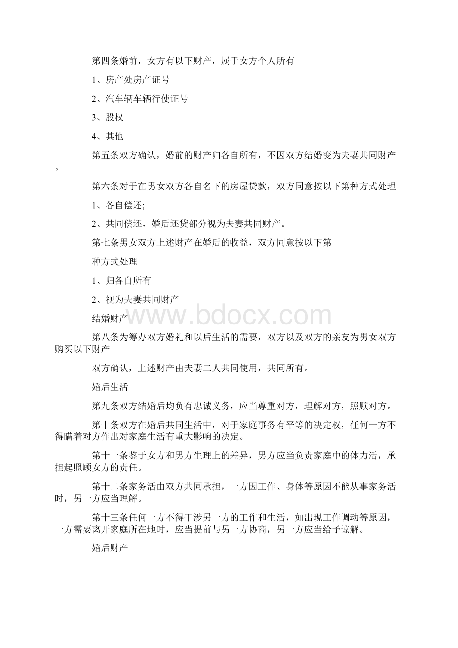 婚前协议书范本两篇Word下载.docx_第2页