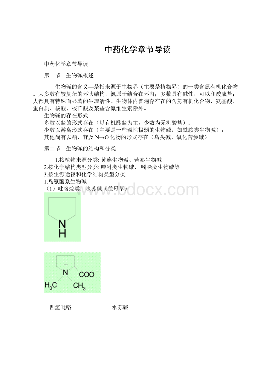 中药化学章节导读.docx_第1页