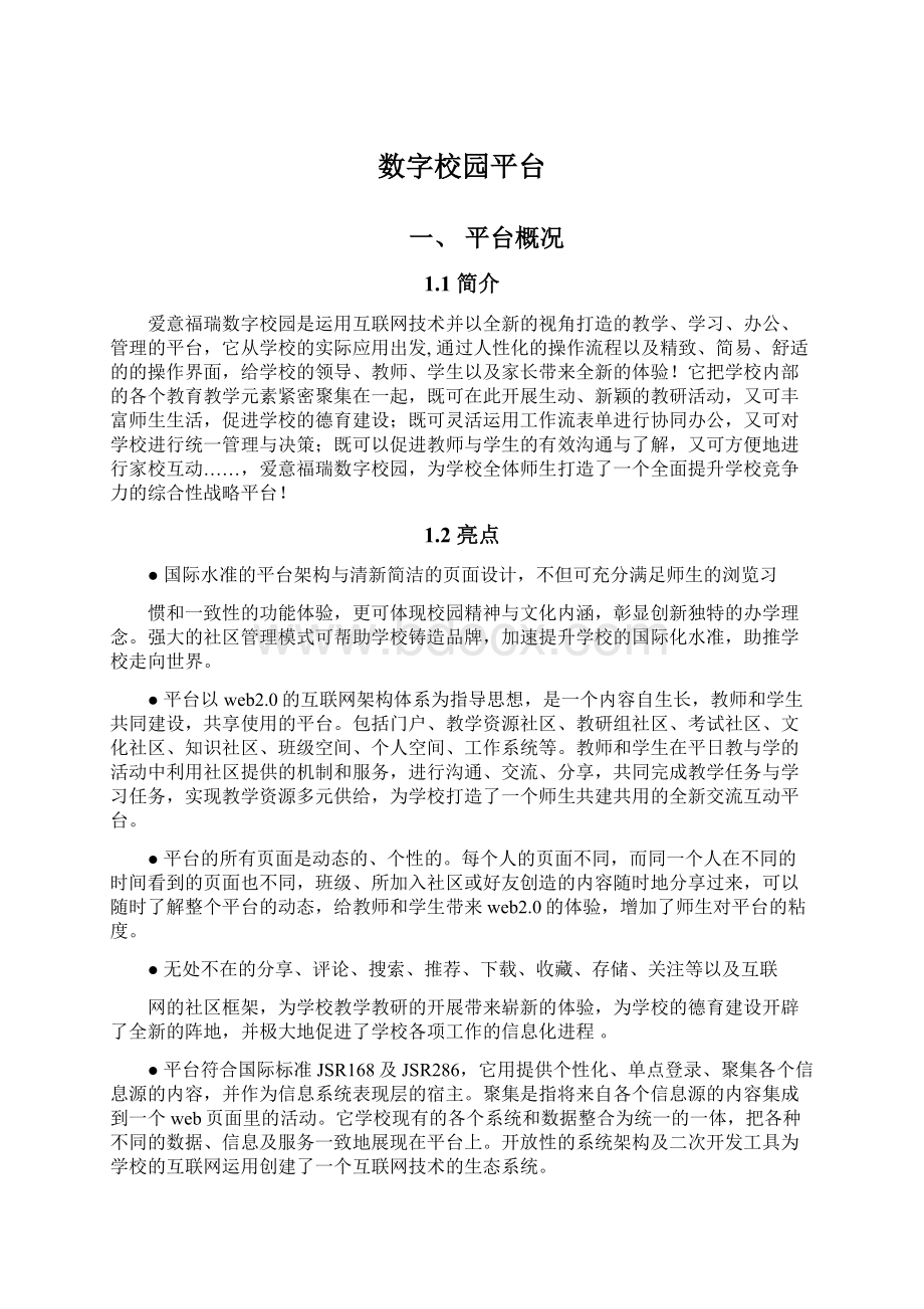 数字校园平台Word格式文档下载.docx