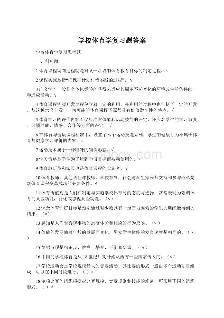 学校体育学复习题答案Word下载.docx_第1页