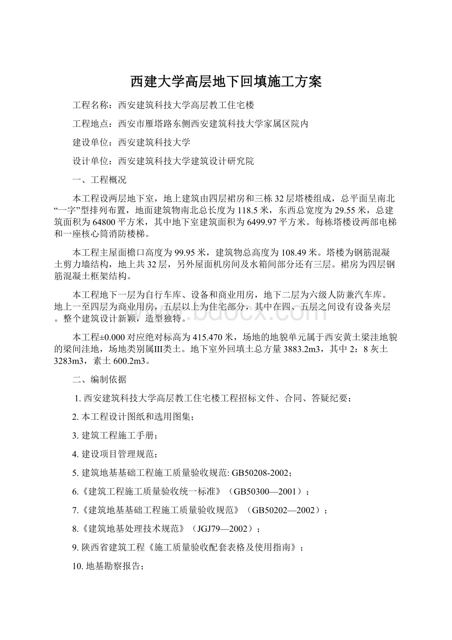 西建大学高层地下回填施工方案Word下载.docx