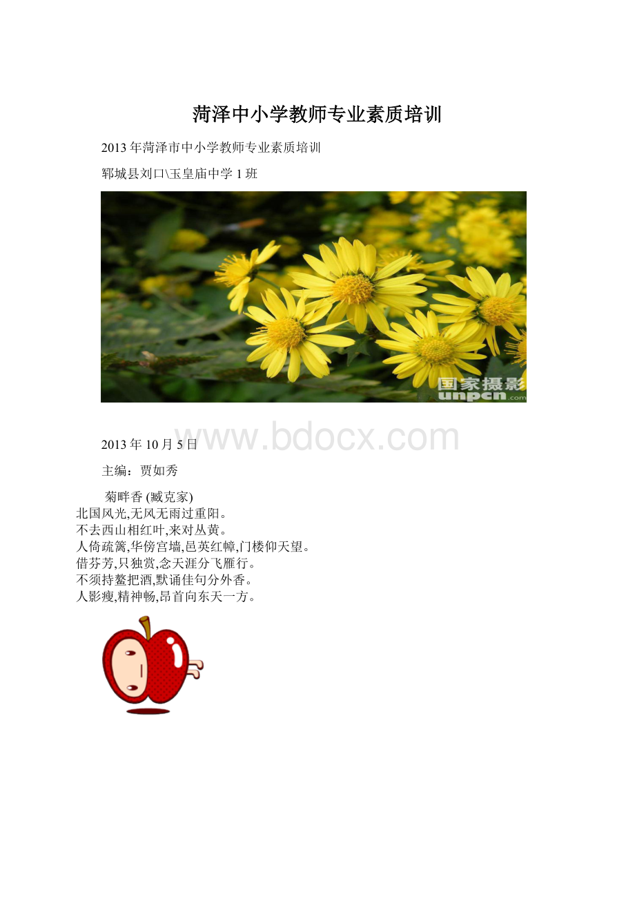 菏泽中小学教师专业素质培训.docx_第1页