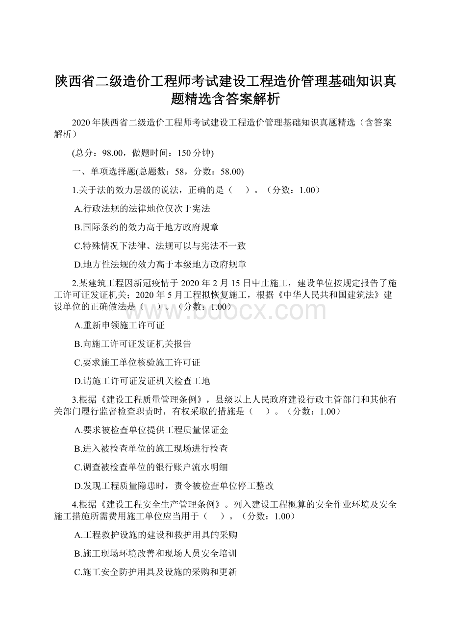 陕西省二级造价工程师考试建设工程造价管理基础知识真题精选含答案解析Word格式.docx