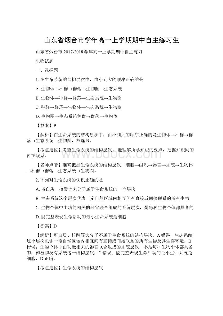 山东省烟台市学年高一上学期期中自主练习生Word文件下载.docx