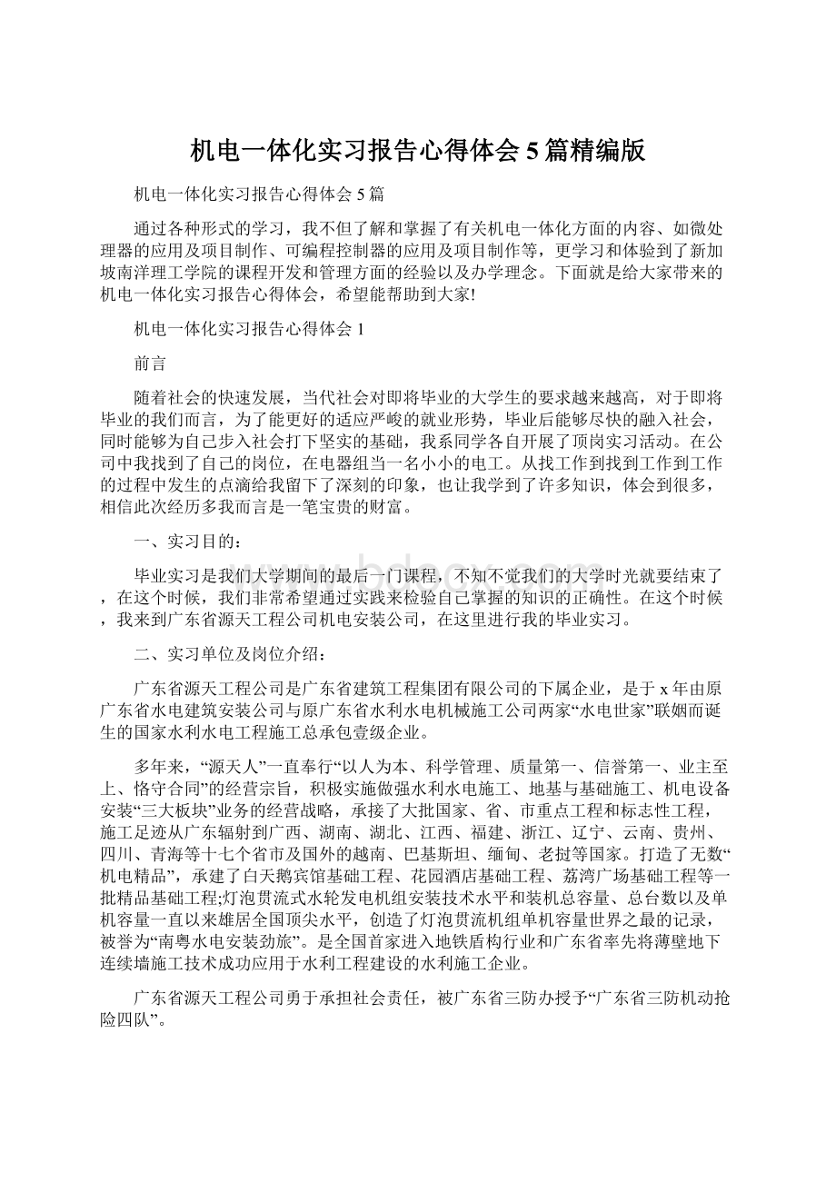 机电一体化实习报告心得体会5篇精编版.docx