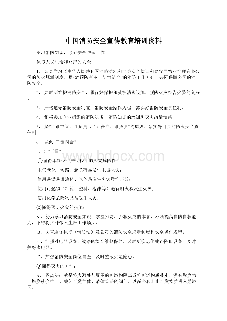 中国消防安全宣传教育培训资料文档格式.docx_第1页