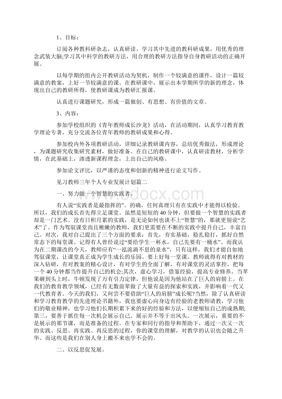 见习教师三年个人专业发展计划Word文档下载推荐.docx_第3页