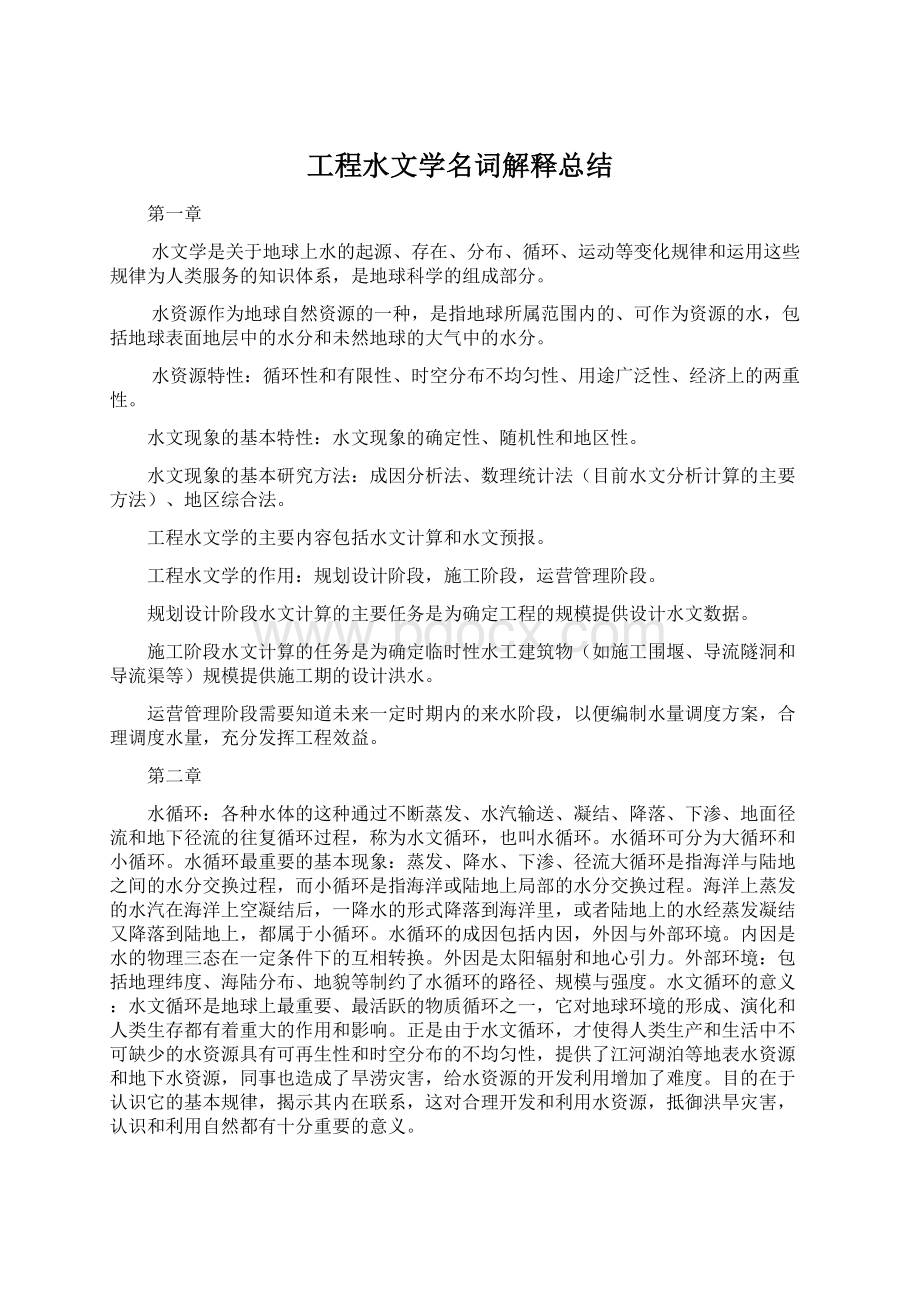 工程水文学名词解释总结Word文档格式.docx