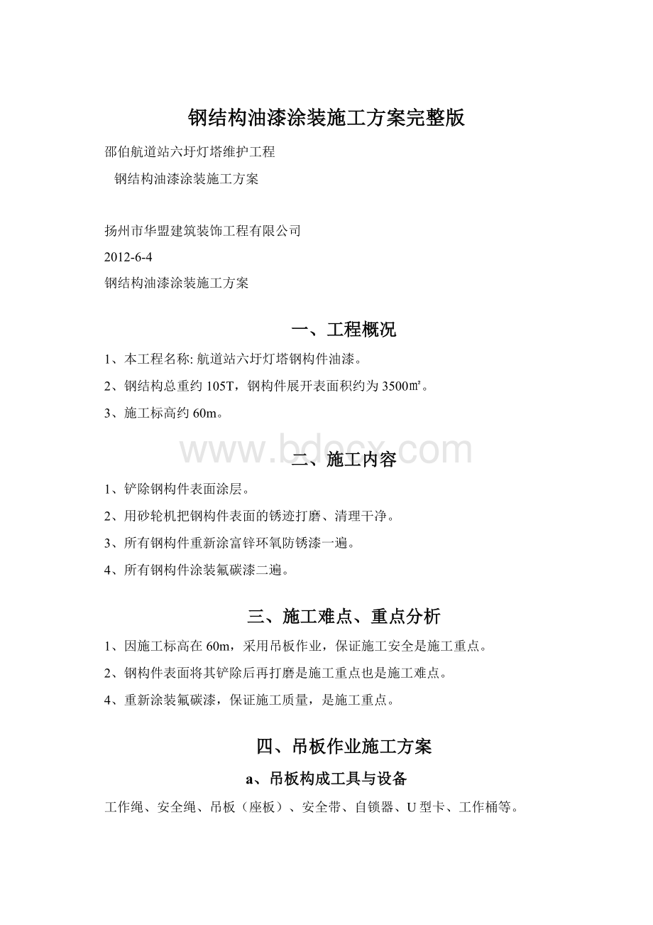 钢结构油漆涂装施工方案完整版Word文件下载.docx_第1页