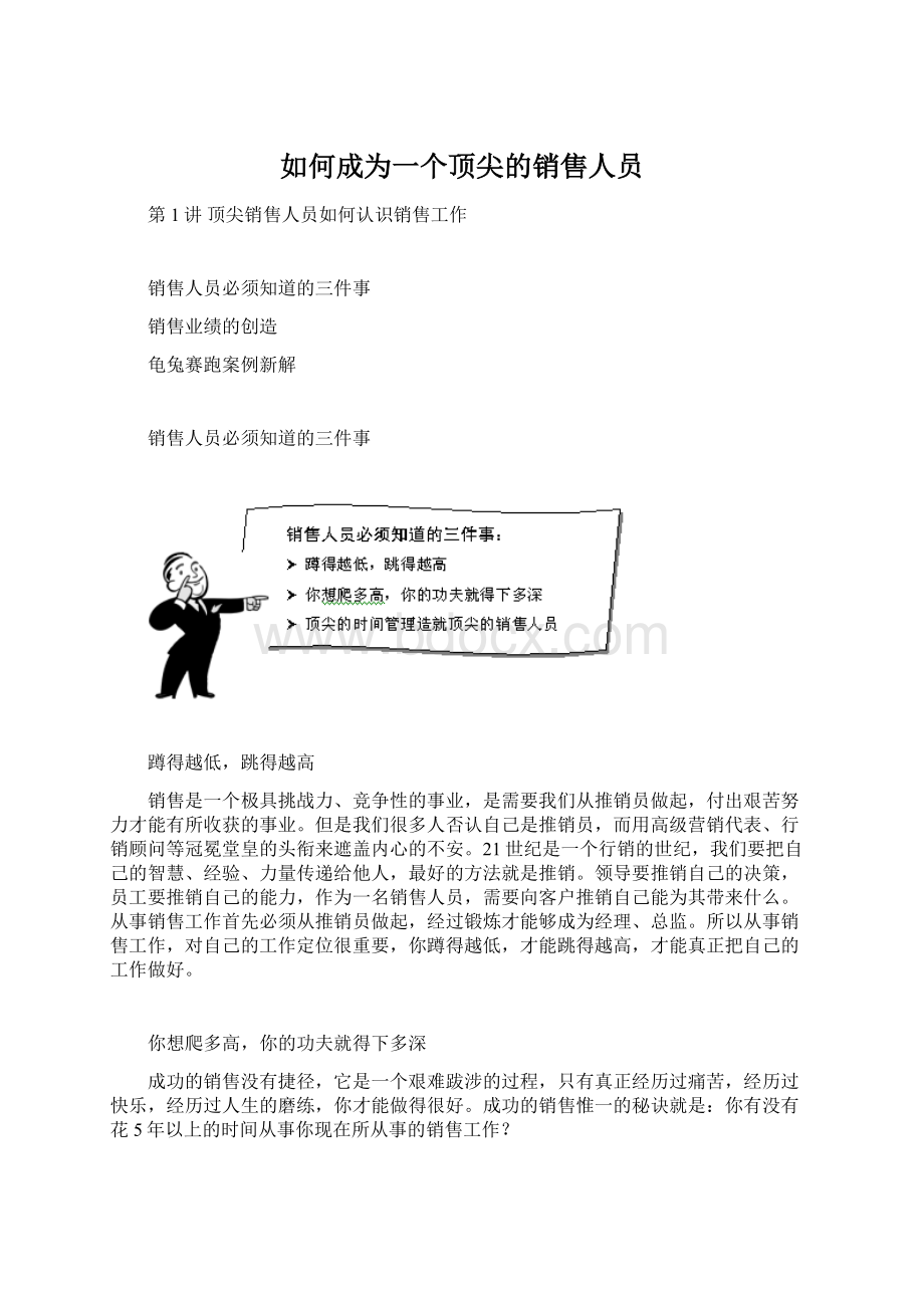 如何成为一个顶尖的销售人员.docx_第1页