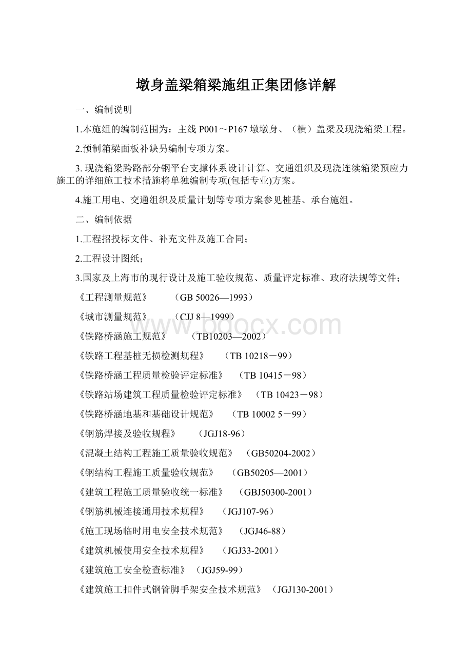 墩身盖梁箱梁施组正集团修详解Word文档格式.docx_第1页