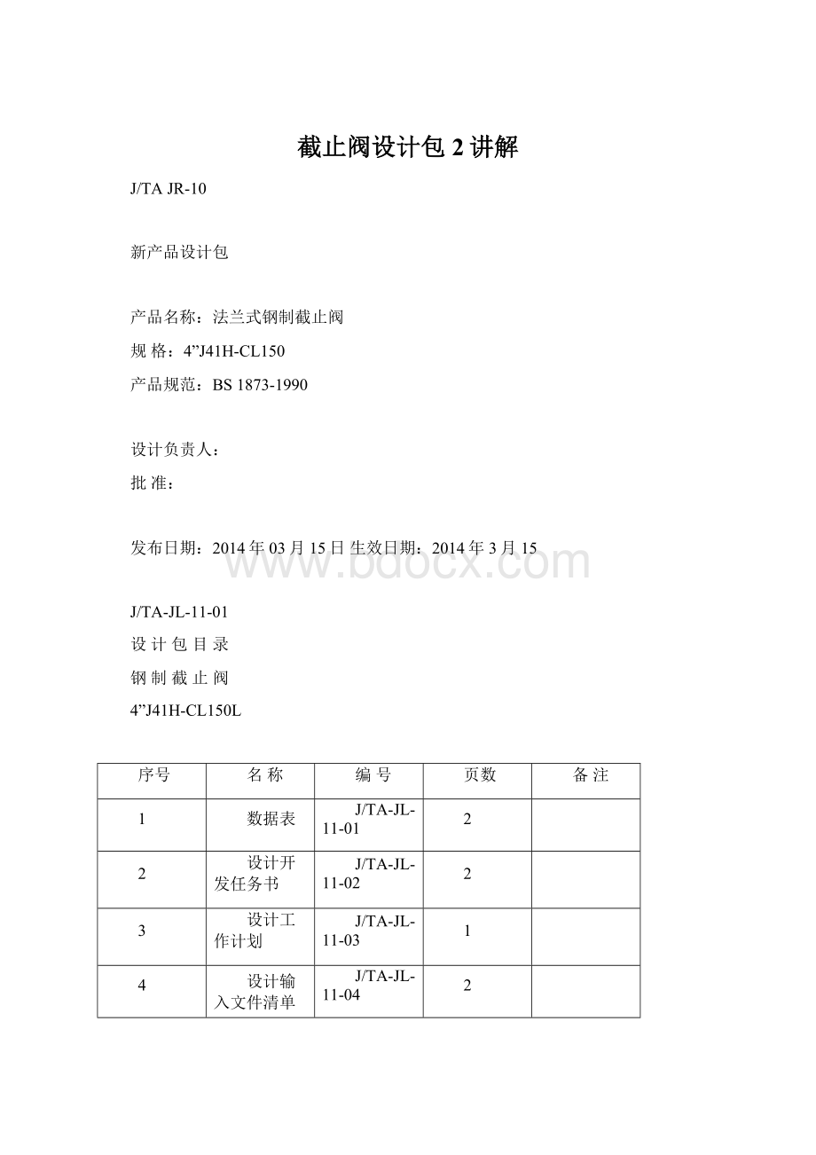 截止阀设计包 2讲解Word下载.docx