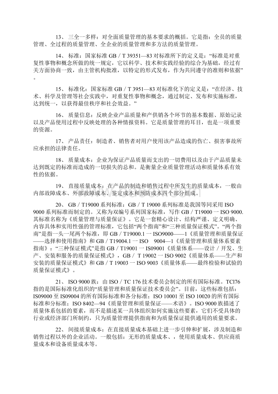 《质量管理学》名词解释汇总.docx_第2页