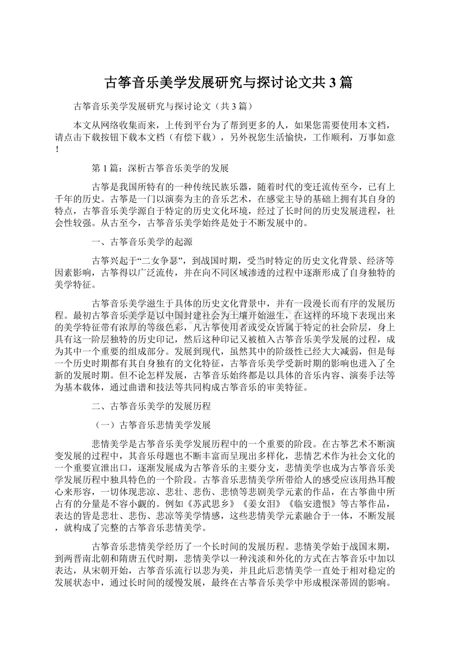 古筝音乐美学发展研究与探讨论文共3篇Word文档下载推荐.docx