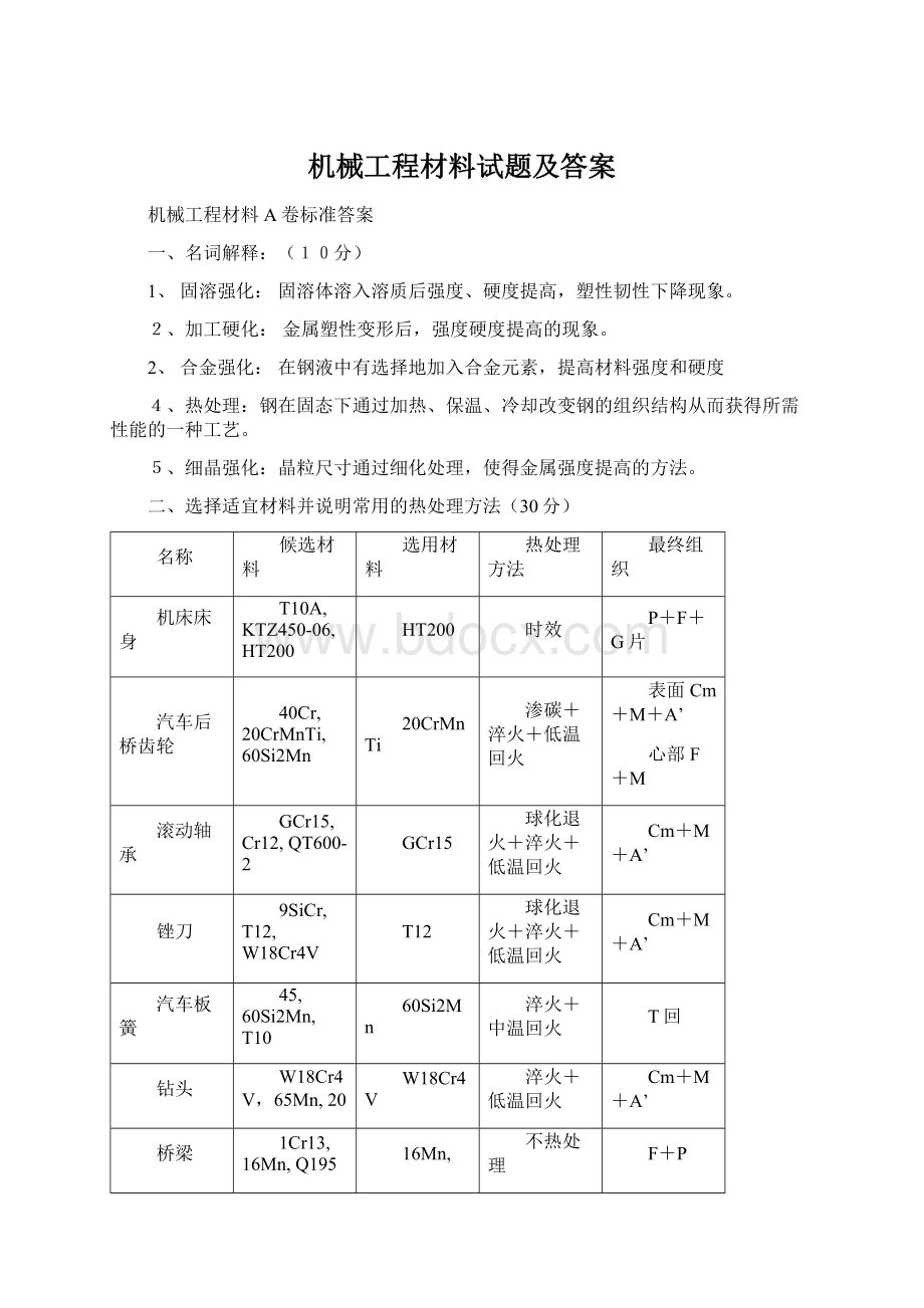 机械工程材料试题及答案Word文件下载.docx