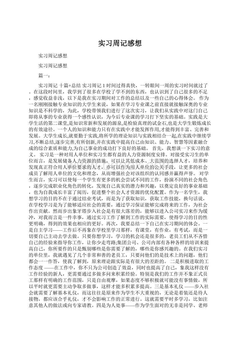 实习周记感想.docx