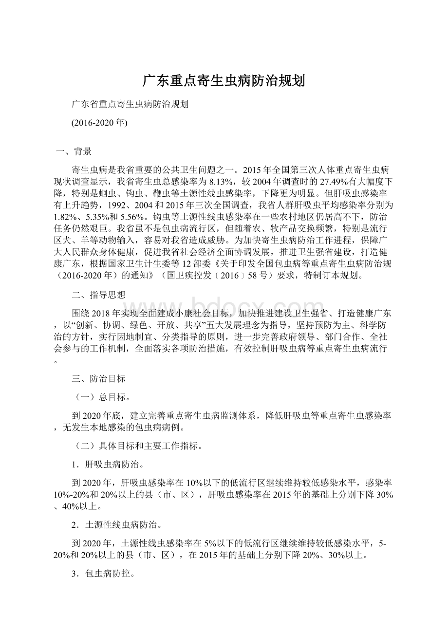 广东重点寄生虫病防治规划Word文档格式.docx_第1页