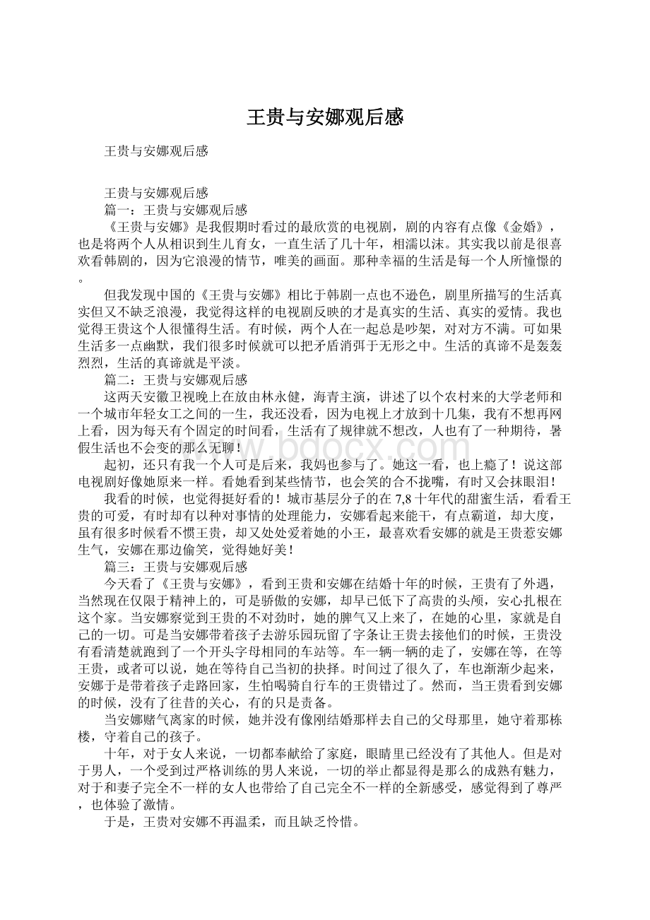 王贵与安娜观后感Word格式.docx