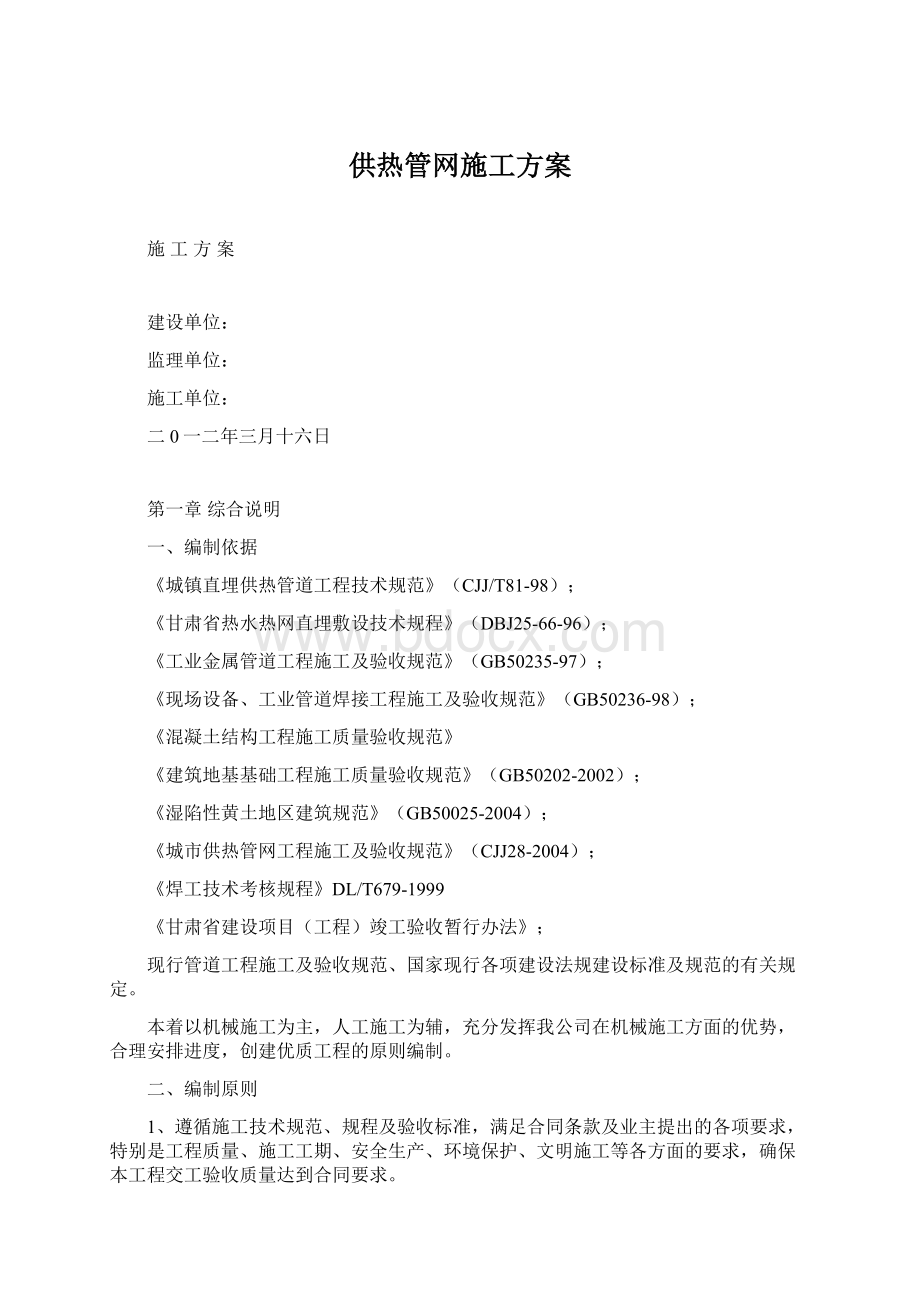 供热管网施工方案Word格式.docx_第1页