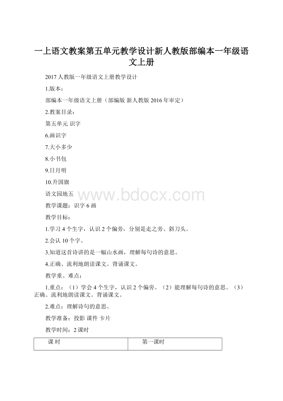 一上语文教案第五单元教学设计新人教版部编本一年级语文上册.docx