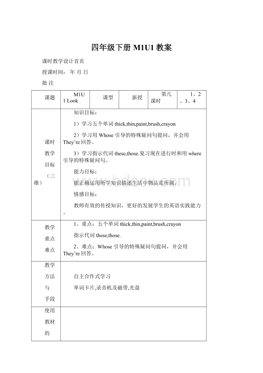 四年级下册M1U1教案文档格式.docx_第1页