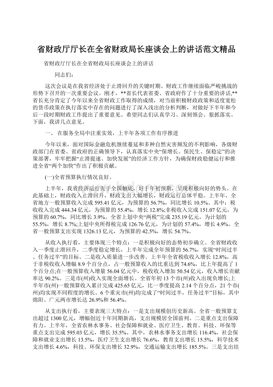 省财政厅厅长在全省财政局长座谈会上的讲话范文精品.docx