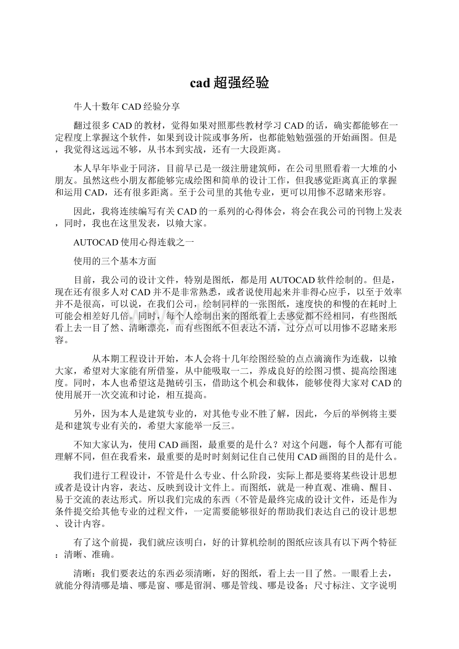 cad超强经验Word格式文档下载.docx