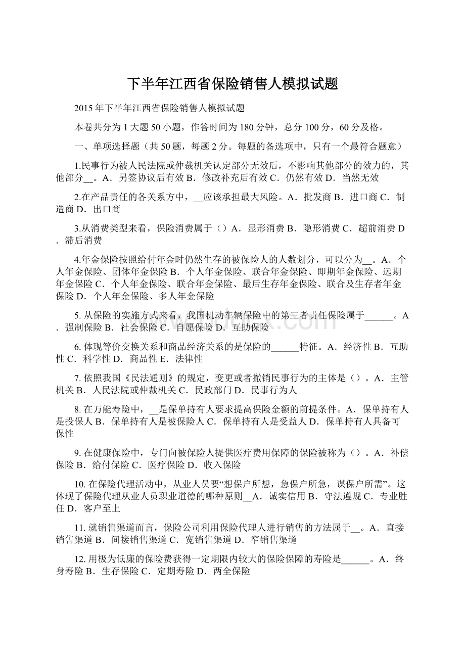 下半年江西省保险销售人模拟试题Word文件下载.docx_第1页