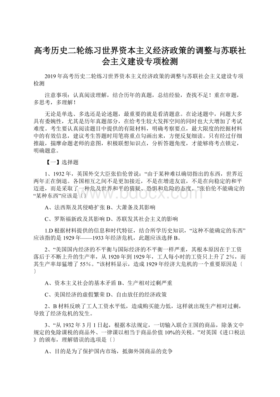 高考历史二轮练习世界资本主义经济政策的调整与苏联社会主义建设专项检测Word文档下载推荐.docx