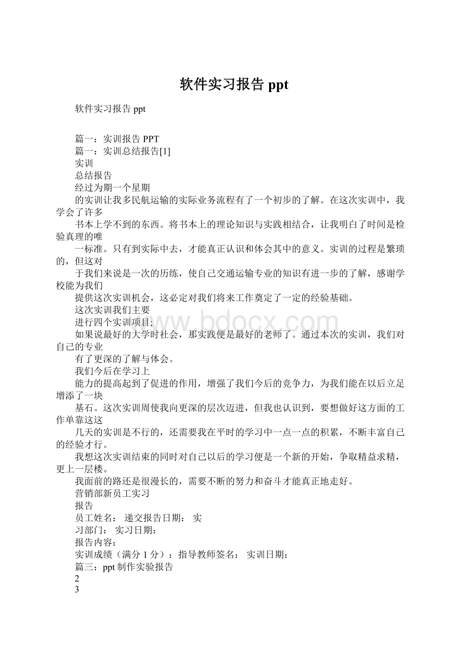 软件实习报告ppt.docx_第1页