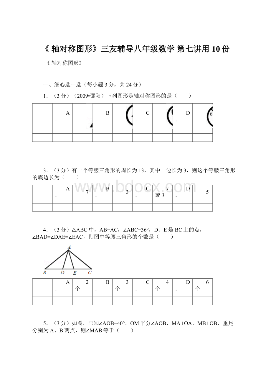 《 轴对称图形》三友辅导八年级数学 第七讲用 10份.docx