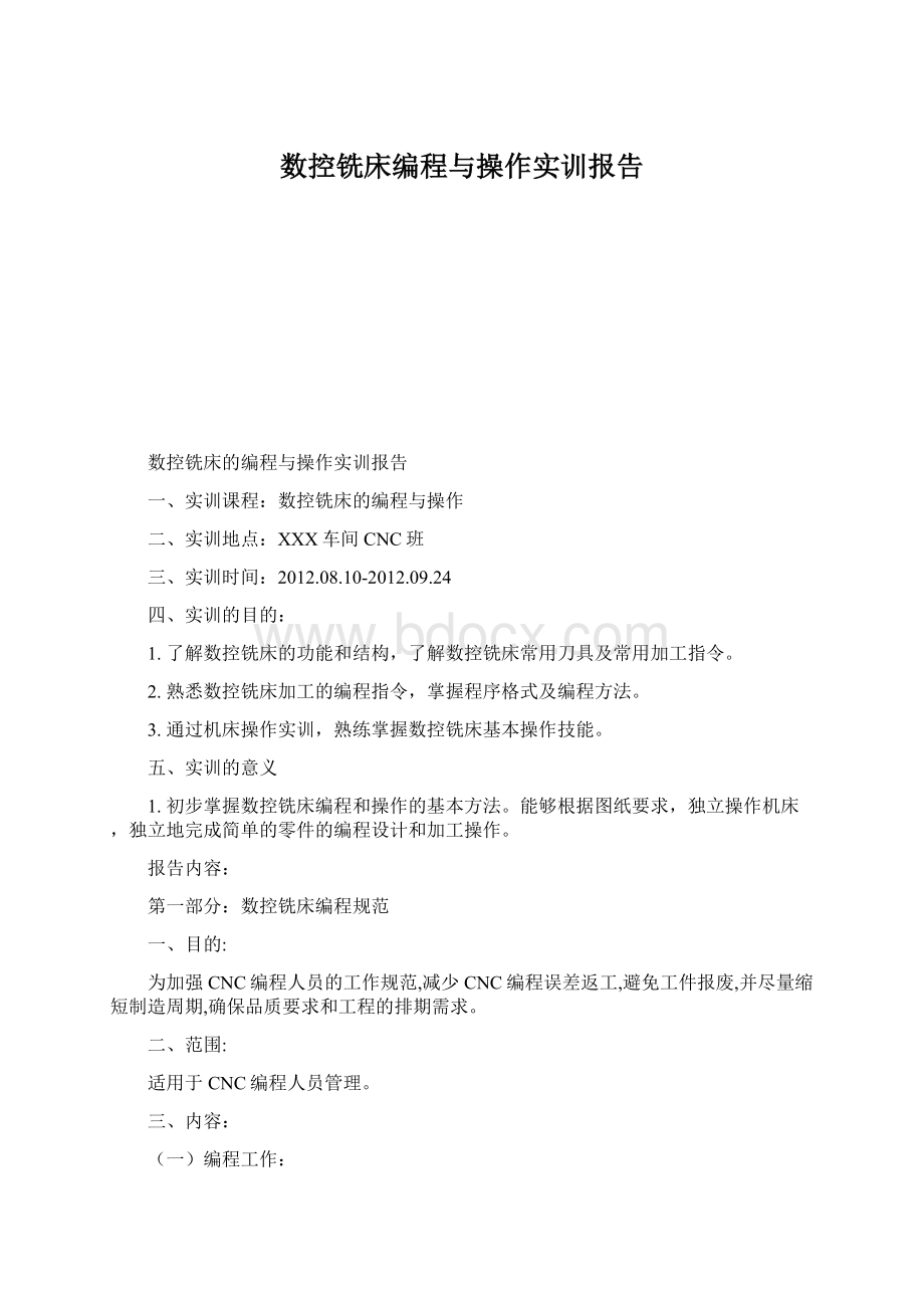 数控铣床编程与操作实训报告Word文档下载推荐.docx