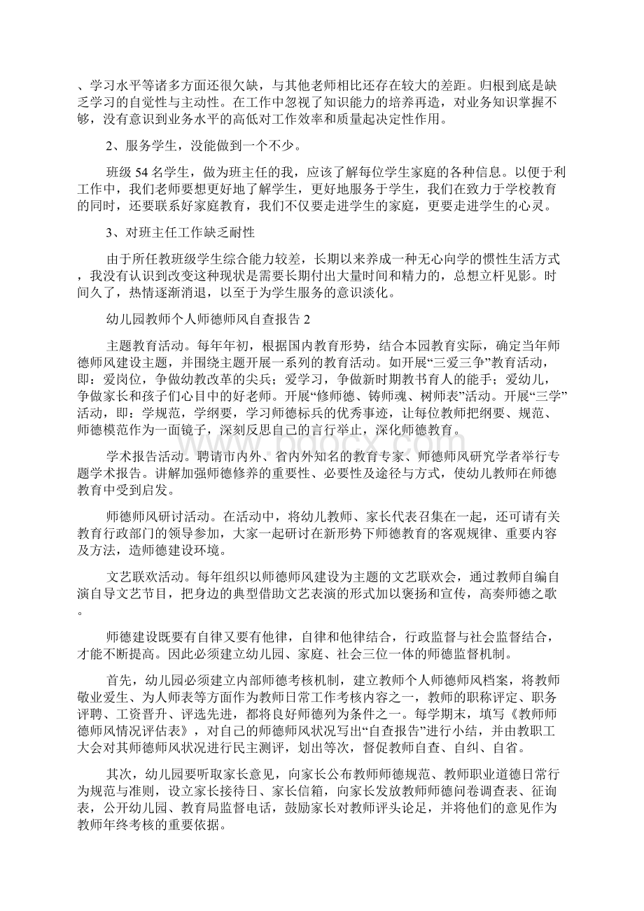 幼儿园教师个人师德师风自查报告范文精选5篇.docx_第2页