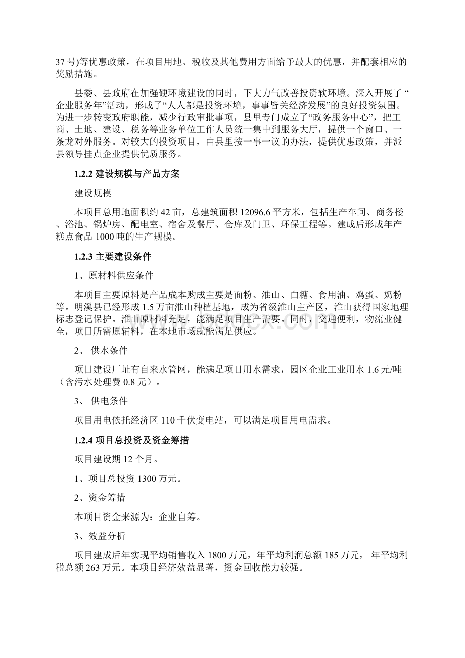 年产1000吨糕点食品加工项目可行性研究报告书文档格式.docx_第3页