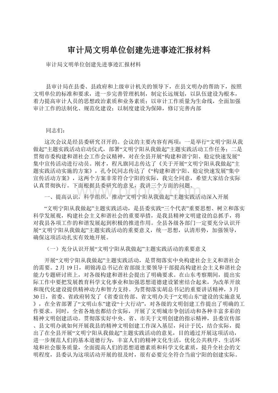 审计局文明单位创建先进事迹汇报材料.docx_第1页