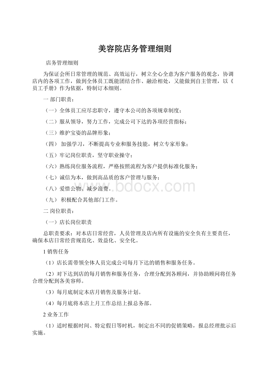 美容院店务管理细则Word文件下载.docx